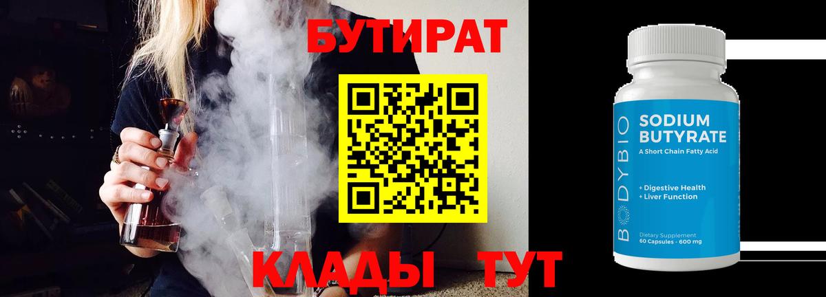 БУТИРАТ буратино Кропоткин